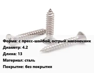 Саморез с пресс-шайбой, острый наконечник D=4.2 L=13 сталь без покрытия